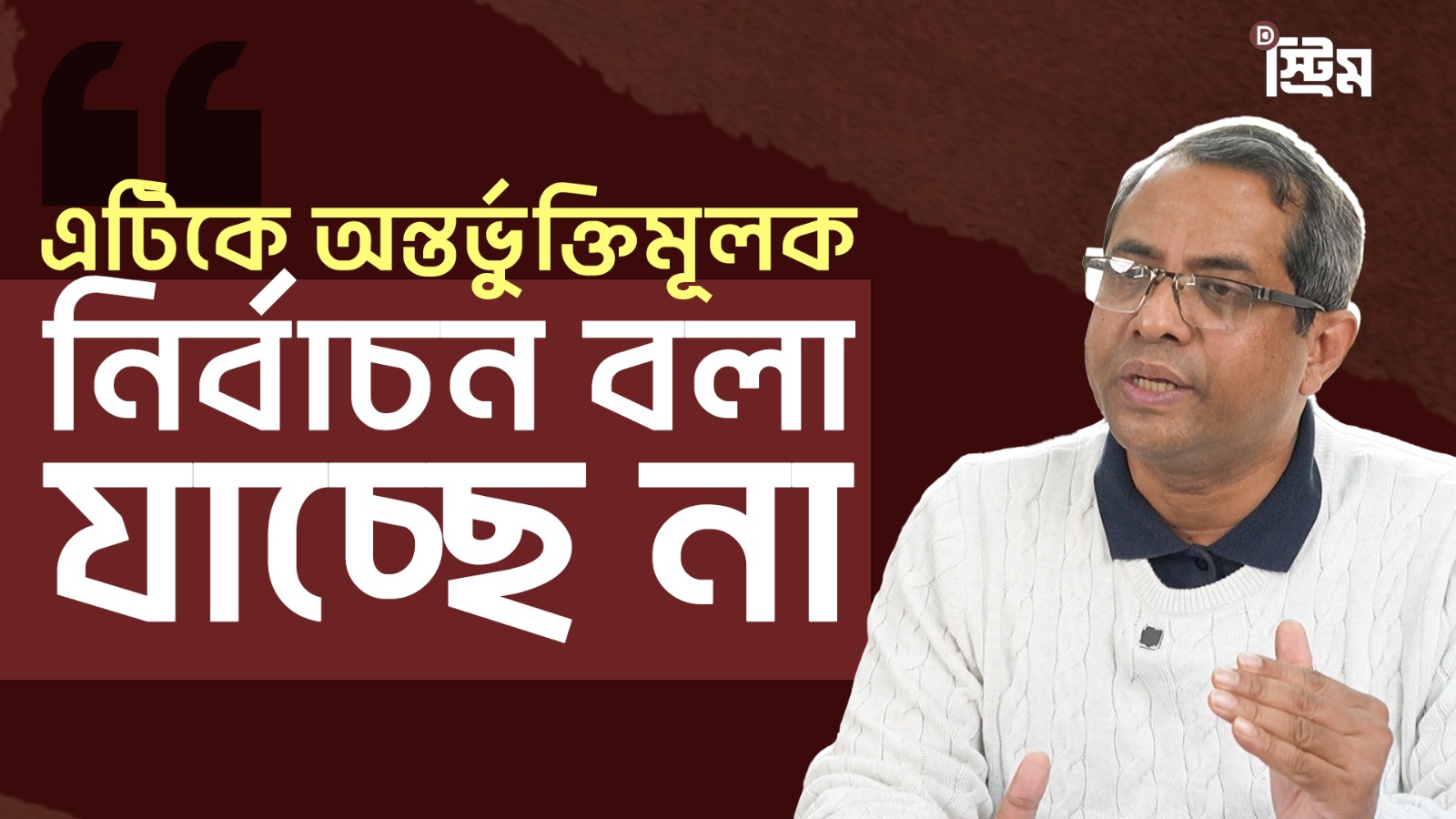 অর্থনৈতিক সংস্কার অন্তর্বর্তী সরকারের মূল এজেন্ডায় ছিল না: ড. খন্দকার গোলাম মোয়াজ্জেম