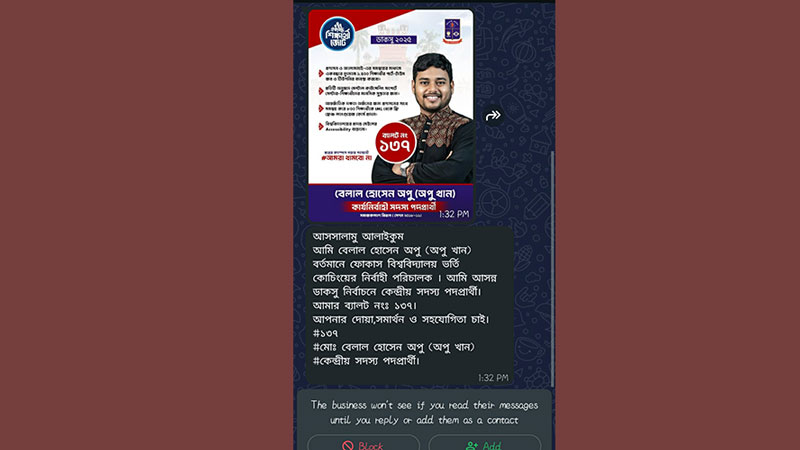 শিক্ষার্থীর হোয়াটসঅ্যাপে বেলাল হোসেন অপুর নামে টেক্সটের স্ক্রিনশট
