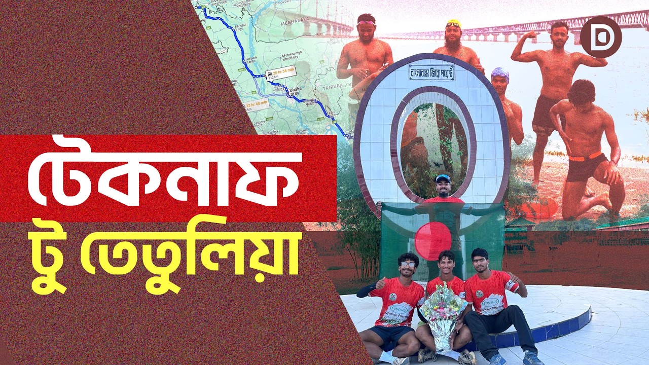 টেকনাফ টু তেতুলিয়া: ১০০০ কিলোমিটার দৌড় আর ৪ তরুণের অদম্য গল্প