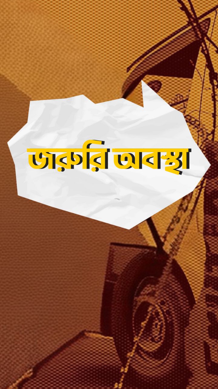 কবে, কেন বাংলাদেশে জরুরি অবস্থা জারি করা হয়েছিল