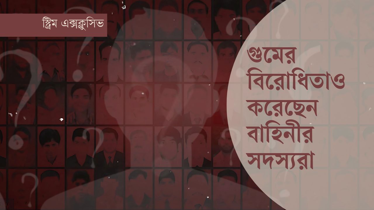 গুম নিয়ে বাহিনীর ভেতরেও ছিল ক্ষোভ
