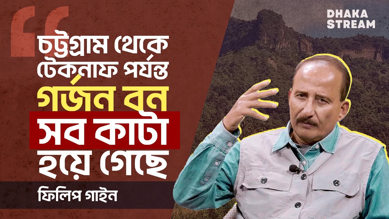 গর্জন বন সব কাটা হয়ে গেছে: ফিলিপ গাইন