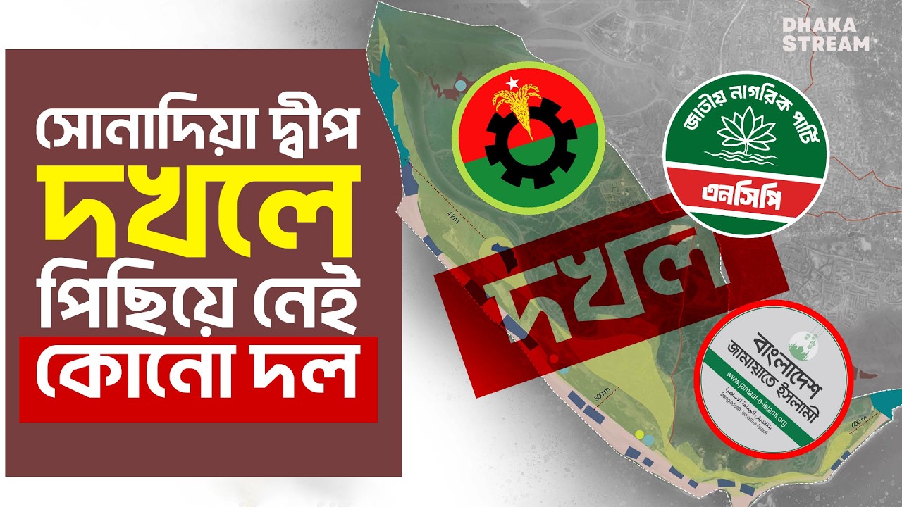 সোনাদিয়া দ্বীপ দখলে ‘সর্বদলীয়’ থাবা