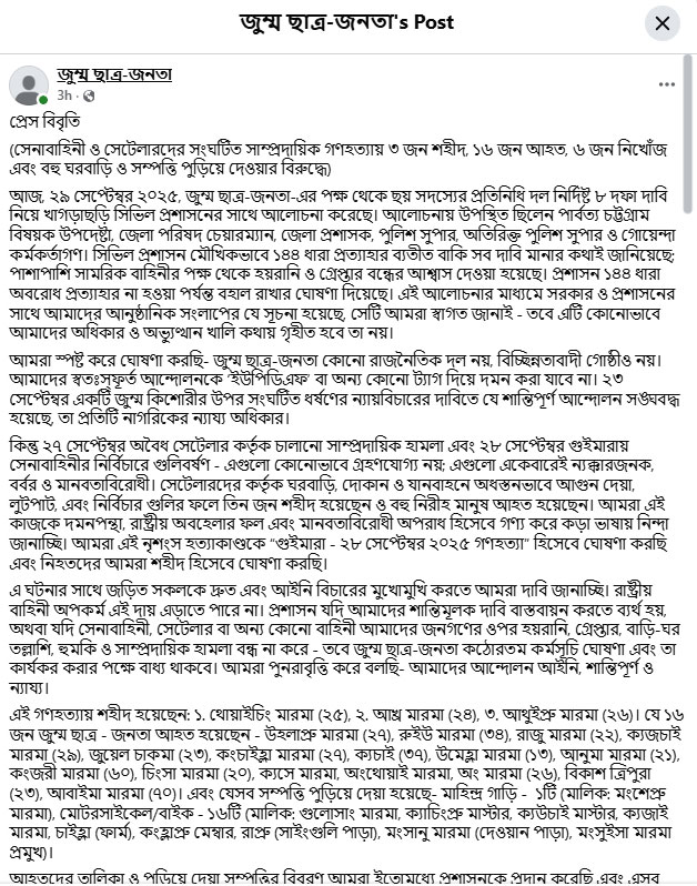 ফেসবুকে জুম্ম ছাত্র-জনতার দেওয়া বিবৃতির স্ক্রিনশট