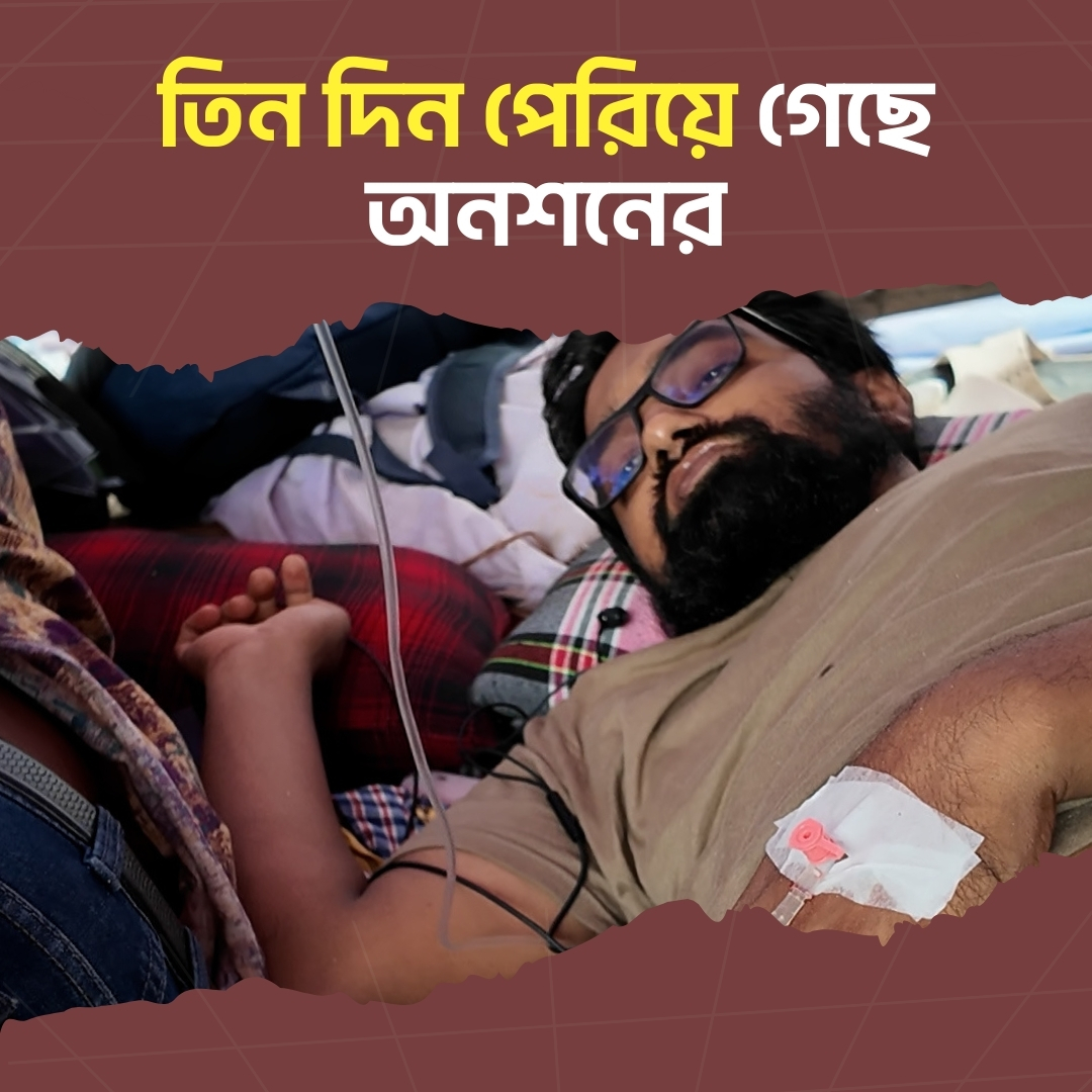 তিন দিন পেরিয়ে গেছে অনশনের