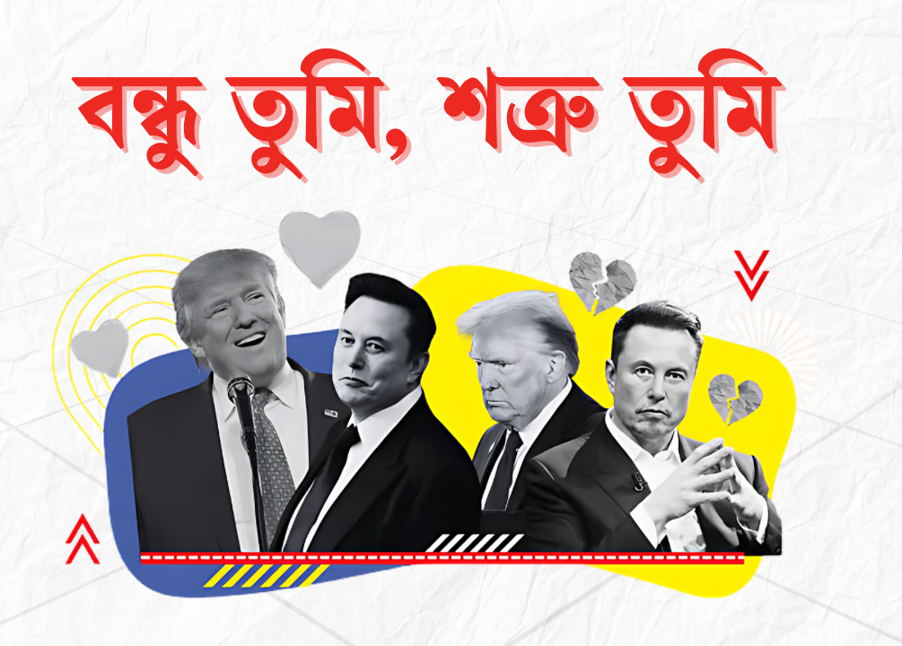 ‘বন্ধু তুমি শত্রু তুমি’: ডোনাল্ড ট্রাম্প বনাম ইলন মাস্ক