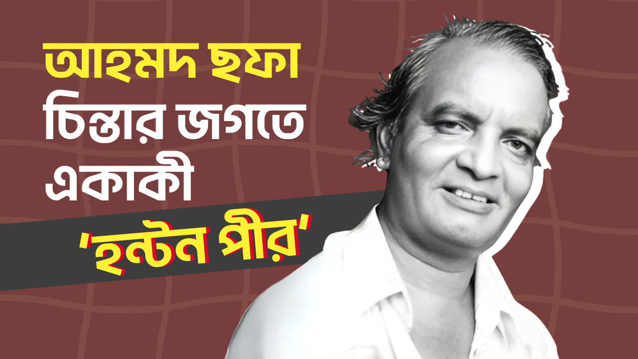 বাংলাদেশে আহমদ ছফা দুজন আছে নাকি?