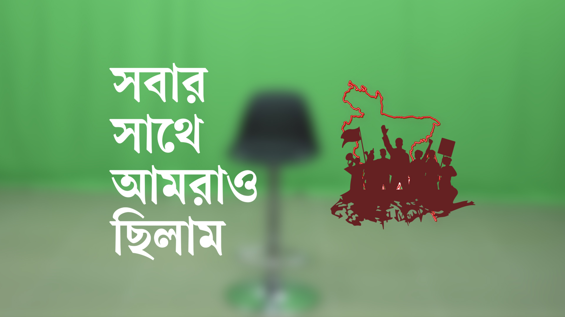সবার সাথে আমরাও ছিলাম