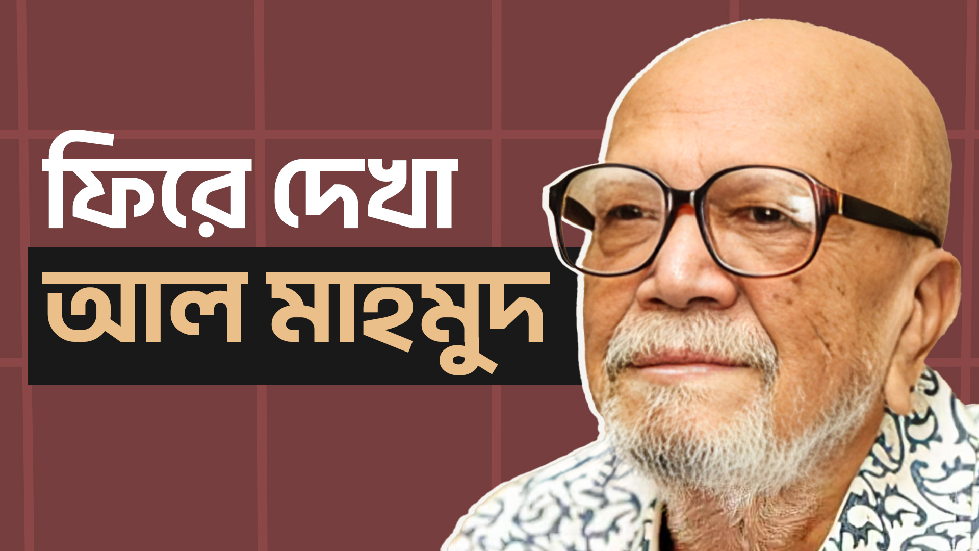 আল মাহমুদের জন্মদিনে ফিরে দেখা তাঁর শেকড় ও সাহিত্য