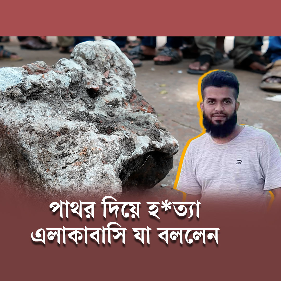 পাথর দিয়ে হত্যা এলাকাবাসী যা বললেন