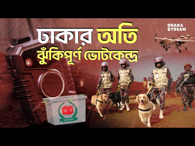 ঢাকার অতি ঝুঁকিপূর্ণ ভোটকেন্দ্র