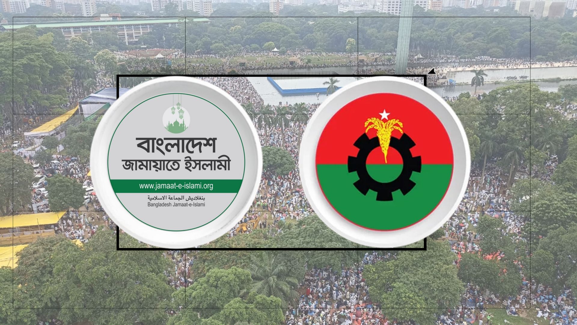 জামায়াতের জাতীয় সমাবেশে বিএনপির অনুপস্থিতি নিয়ে ধোঁয়াশা
