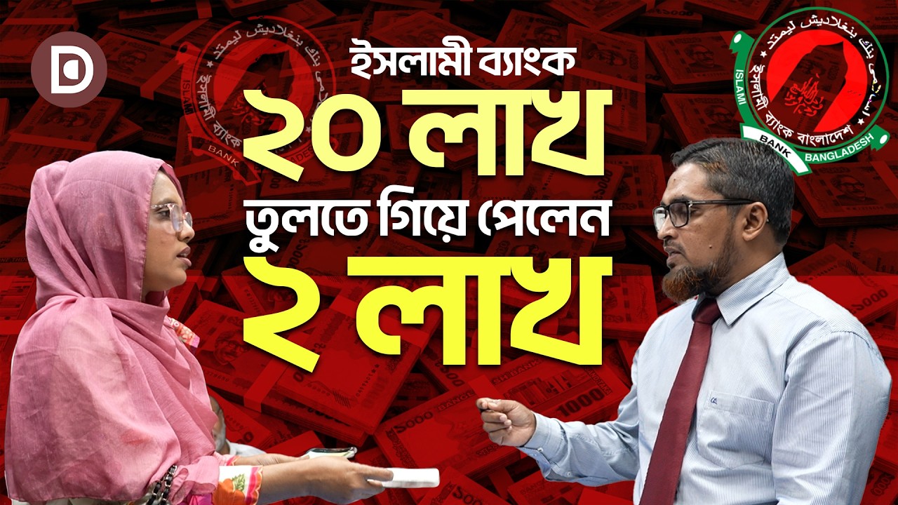 ইসলামী ব্যাংক: ২০ লাখ তুলতে গিয়ে পেলেন ২ লাখ