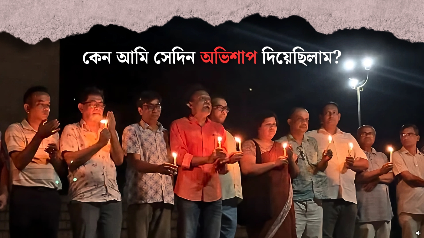 কেন আমি সেদিন অভিশাপ দিয়েছিলাম
