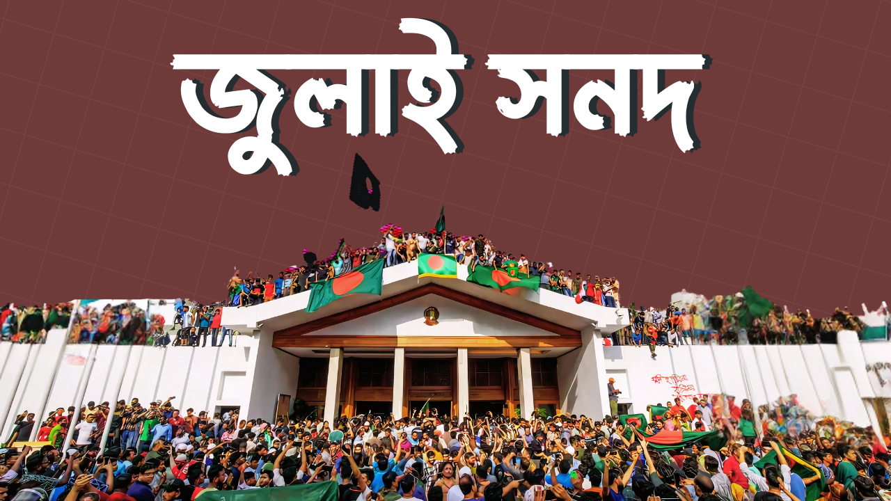 আলী রীয়াজের শঙ্কা, নাহিদ ইসলামের ঘোষণা: জুলাই সনদ নিয়ে যা হলো