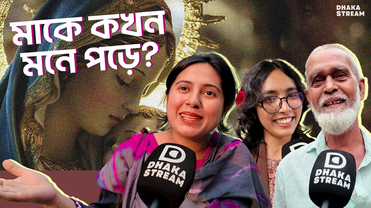 কখন আপনার মাকে মনে পড়ে