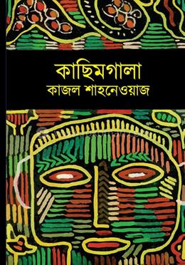 কাজল শাহনেওয়াজের জনপ্রিয় বই ‘কাছিমগালা’। ছবি: সংগৃহীত