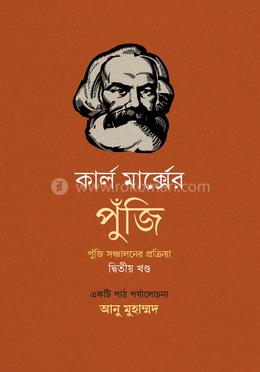 কার্ল মার্ক্সের পুঁজি: পুঁজি সঞ্চালনের প্রক্রিয়া
