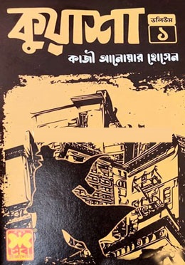 কুয়াশা সিরিজের প্রথম বই। ছবি: সংগৃহীত