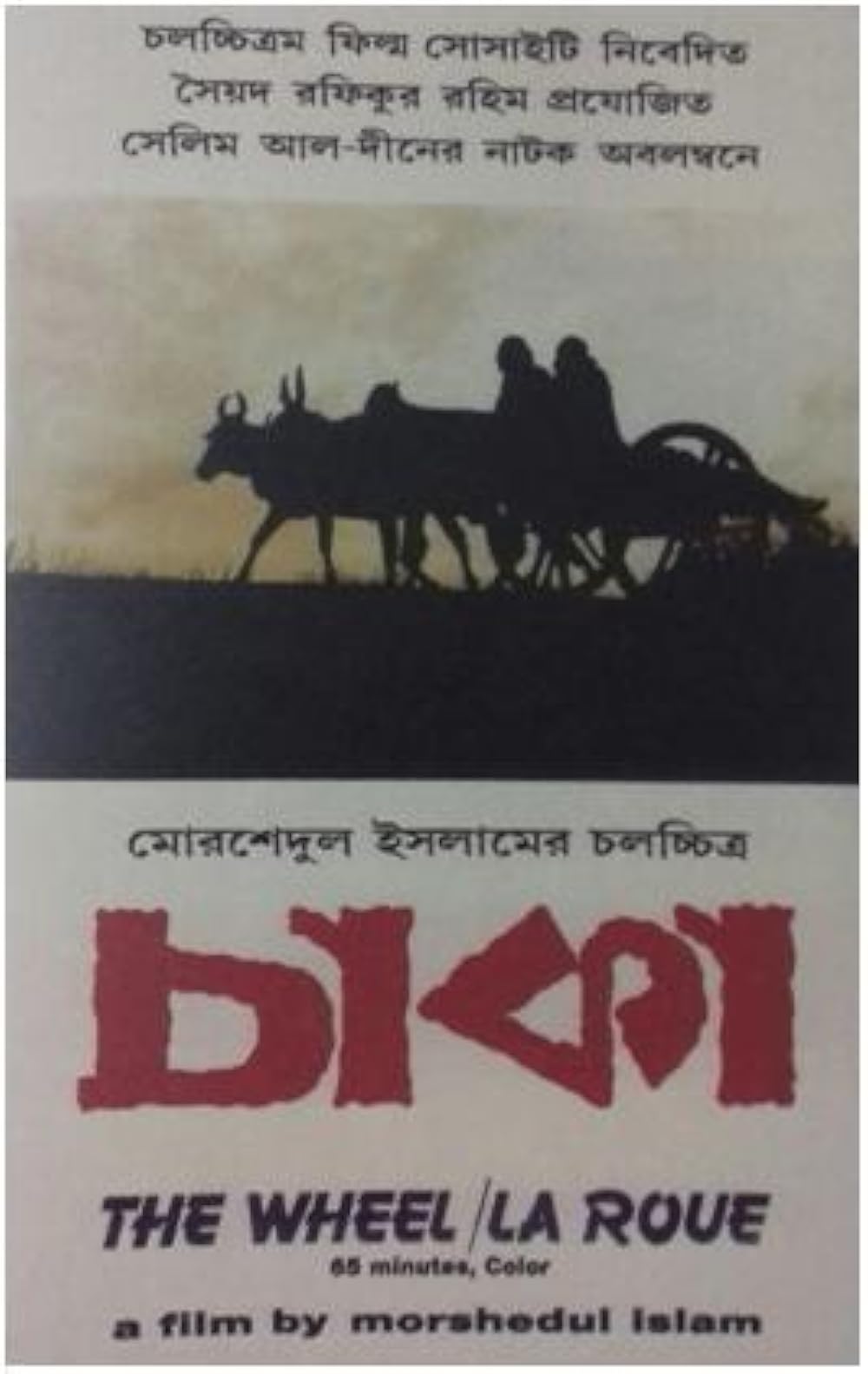 চাকা সিনেমার পোস্টার। আইএমডিবি থেকে নেওয়া ছবি