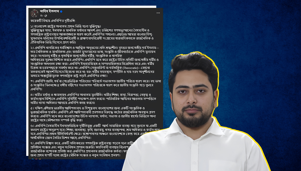 মুক্তিযুদ্ধ, ধর্মীয় সহাবস্থান নিয়ে এনসিপির অবস্থান বিষয়ে যা বললেন নাহিদ ইসলাম