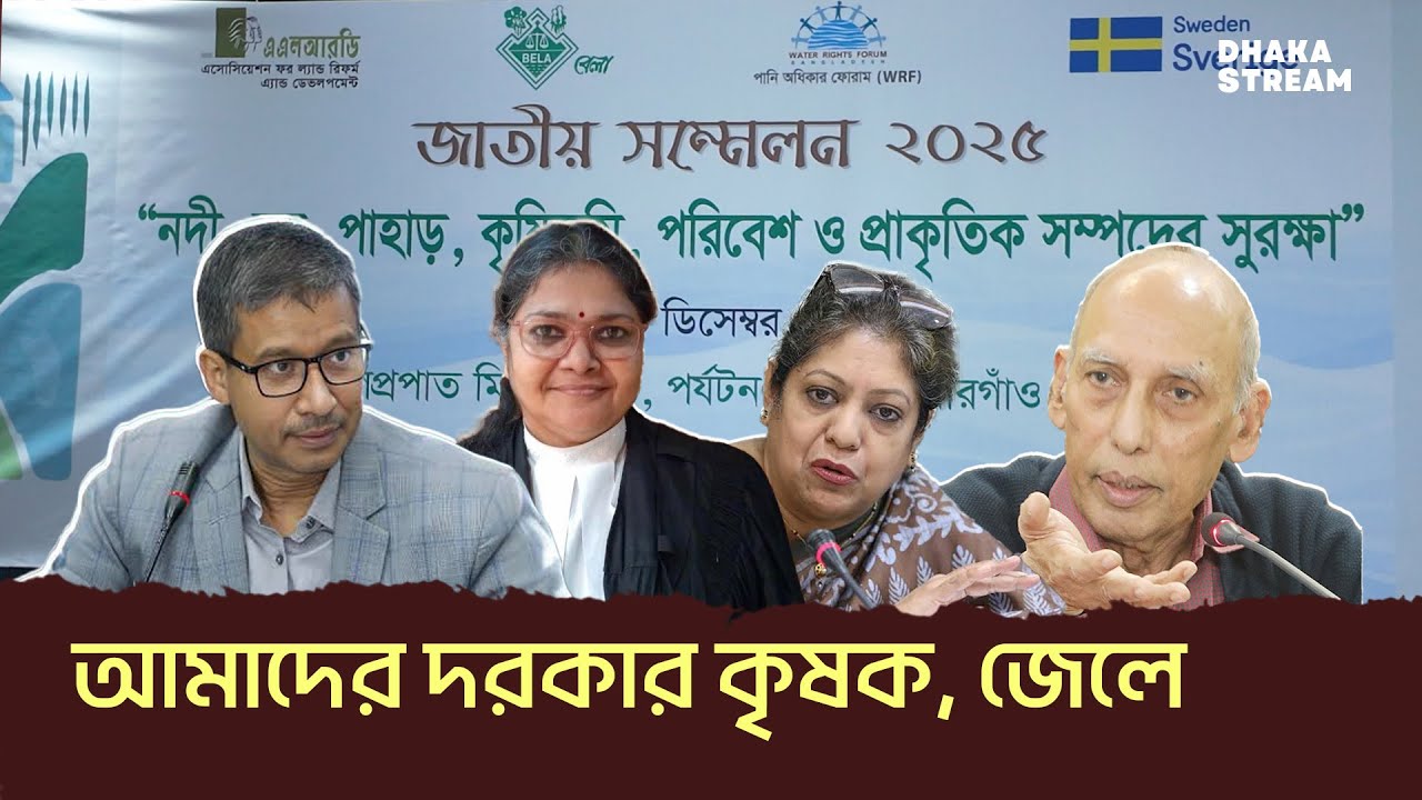‘নদী, বন, পাহাড়, কৃষিজমি, পরিবেশ ও প্রাকৃতিক সম্পদের সুরক্ষা’ জাতীয় সম্মেলন