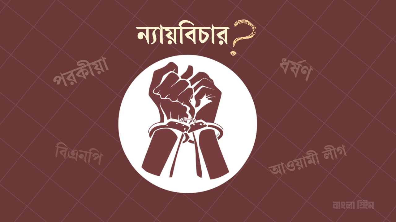 ধর্ষণ নাকি ‘পরকীয়া’, আওয়ামী লীগ নাকি বিএনপি—মুরাদনগর আটকে গেল যেখানে