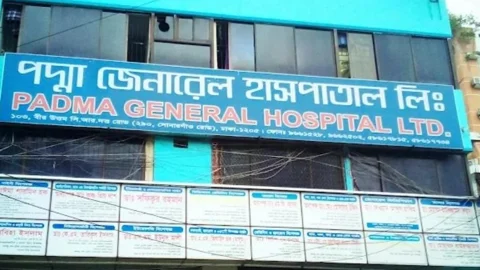 পদ্মা জেনারেল হাসপাতাল। ছবি: সংগৃহীত