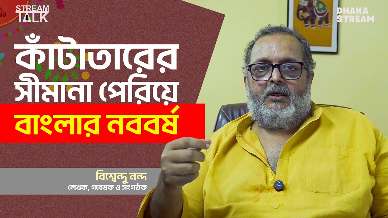 বঙ্গাব্দের ইতিহাস, পয়লা বৈশাখের অসাম্প্রদায়িক শেকড় এবং বর্তমান ভূ-প্রেক্ষাপটে বাঙালির অবস্থান নিয়ে বিশ্বেন্দু নন্দ