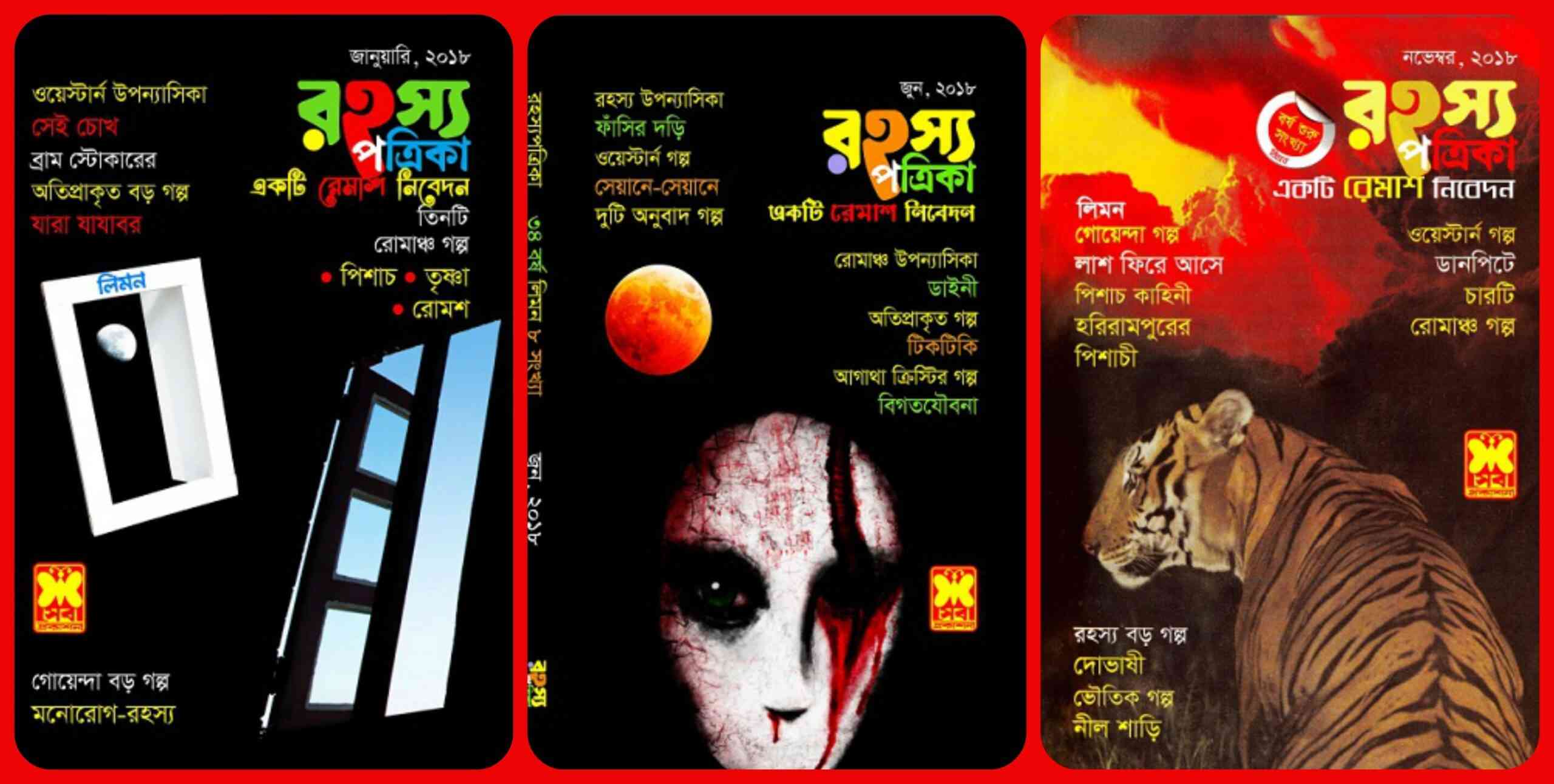 রহস্য পত্রিকা। সংগৃহীত ছবি