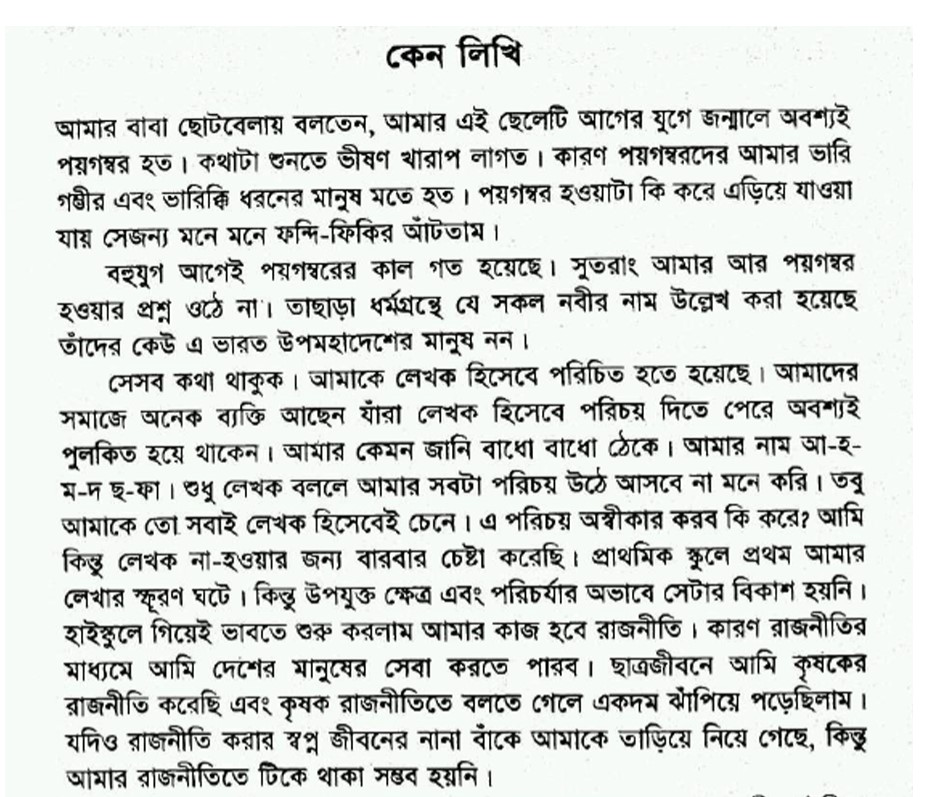 আহমদ ছফার প্রবন্ধ ‘কেন লিখি’