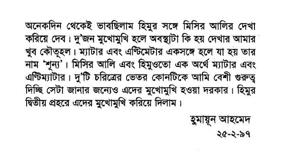 ‘হিমুর দ্বিতীয় প্রহর’ বইয়ের ভূমিকা; যে বইয়ে হিমুর সঙ্গে সাক্ষাৎ হয়েছে মিসির আলির