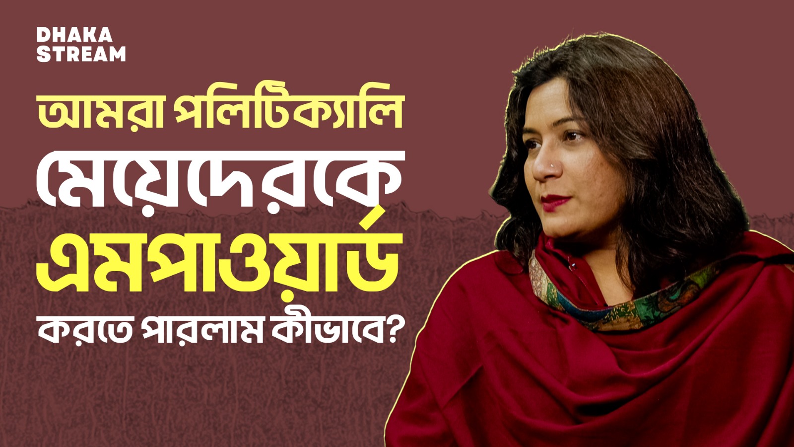 মেয়েরা প্রচুর পরিমাণে অনলাইন হ্যারাসমেন্টের শিকার হচ্ছে: শামারুহ মির্জা