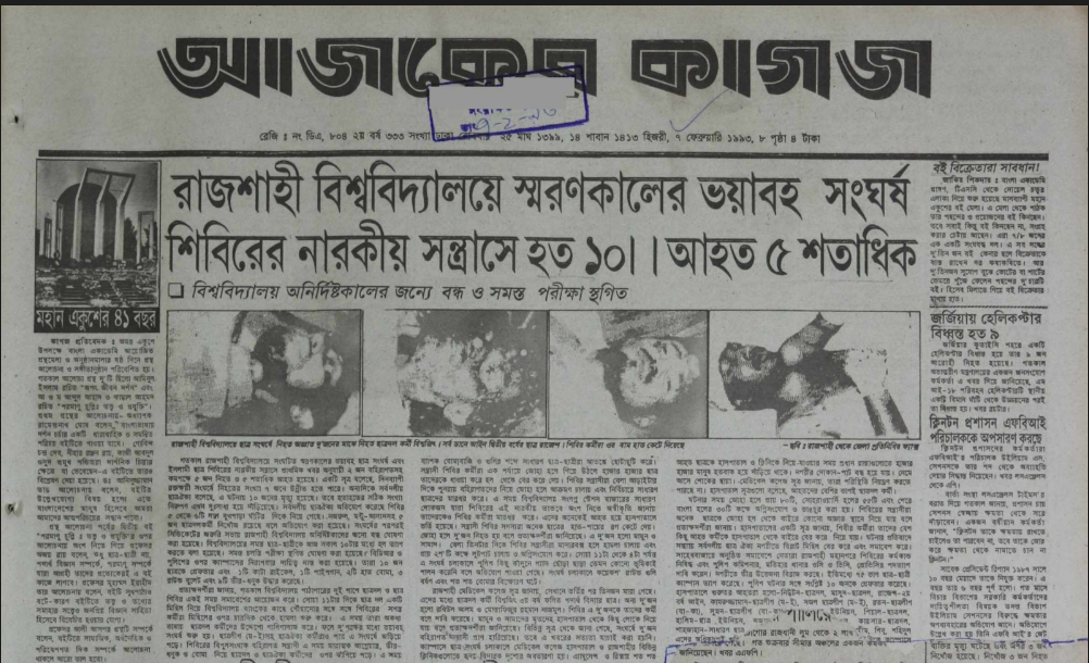 ১৯৯৩ সালে শিবিরের সহিংসতায় রাজশাহী বিশ্ববিদ্যালয়ে ১০ জন হতাহতের খবর প্রকাশিত হয় আজকের কাগজ পত্রিকায়। সংগ্রামের নোটবুকের আর্কাইভ থেকে নেওয়া ছবি