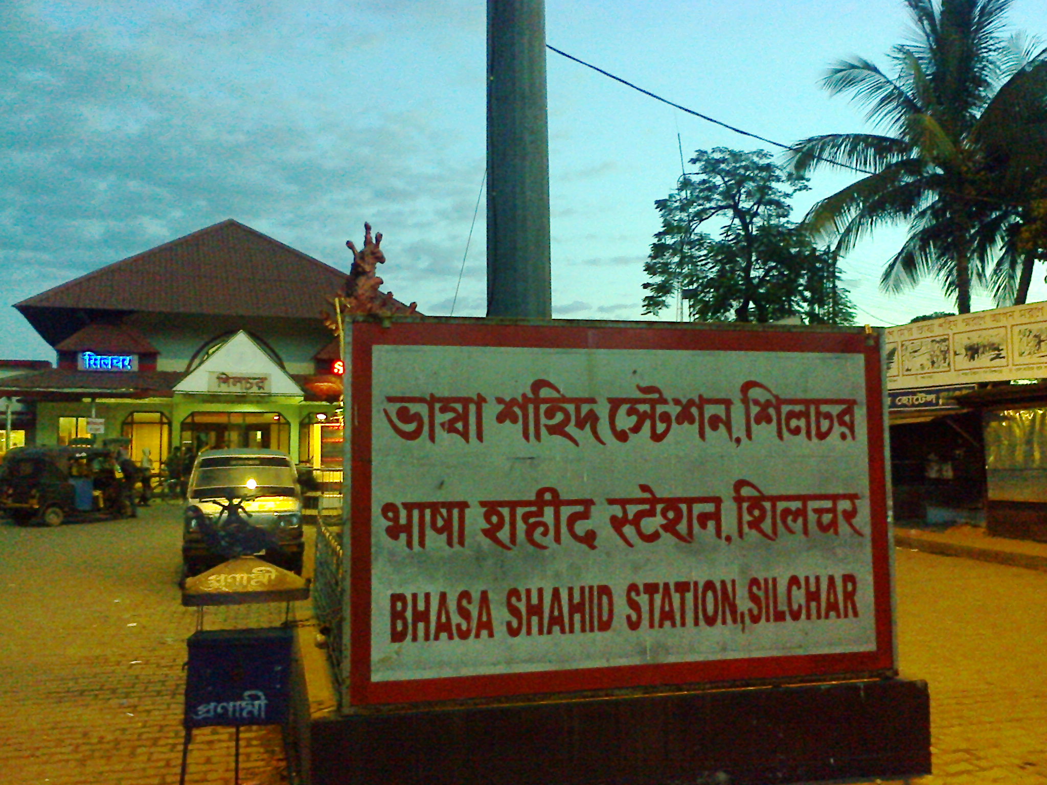 শিলচর রেলওয়ে স্টেশনের পরিবর্তিত নাম ভাষা শহিদ স্টেশন। সংগৃহীত ছবি