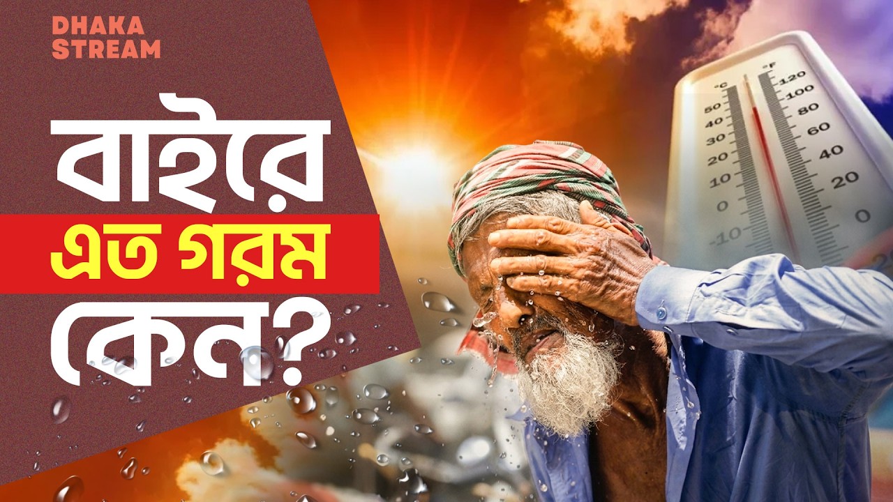 বৈশাখের আগেই তাপপ্রবাহ, এই অসহ্য গরম কি আরও বাড়বে