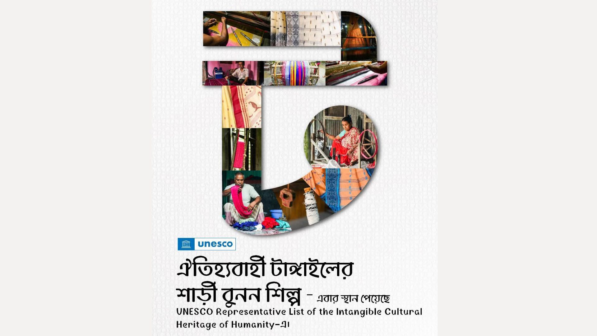 ‘টাঙ্গাইল শাড়ির বুনন শিল্প’ পেল ইউনেসকোর ঐতিহ্য স্বীকৃতি