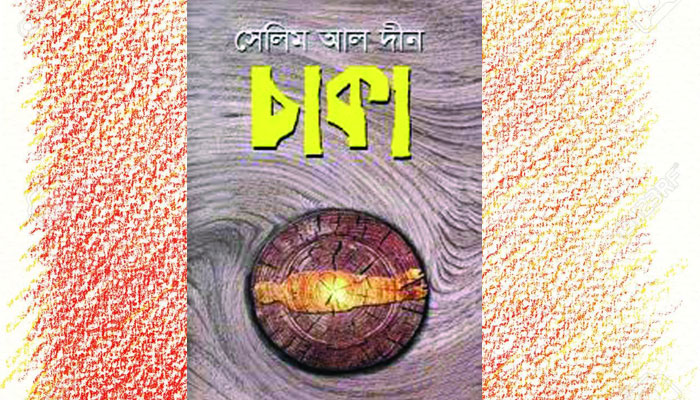 সেলিম আল দীনের 'চাকা'। ফেসবুক থেকে নেওয়া ছবি
