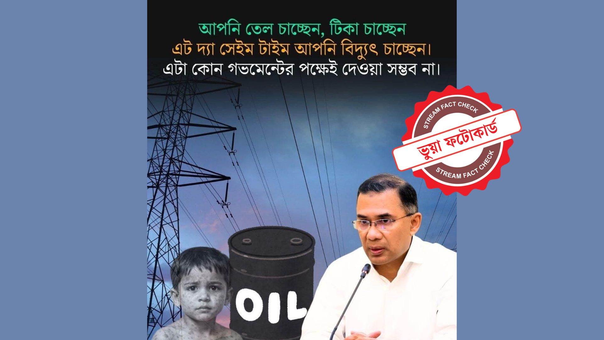 প্রধানমন্ত্রীর নামে ‘তেল, টিকা ও বিদ্যুৎ’ মন্তব্যসংবলিত ফটোকার্ডটি ভুয়া