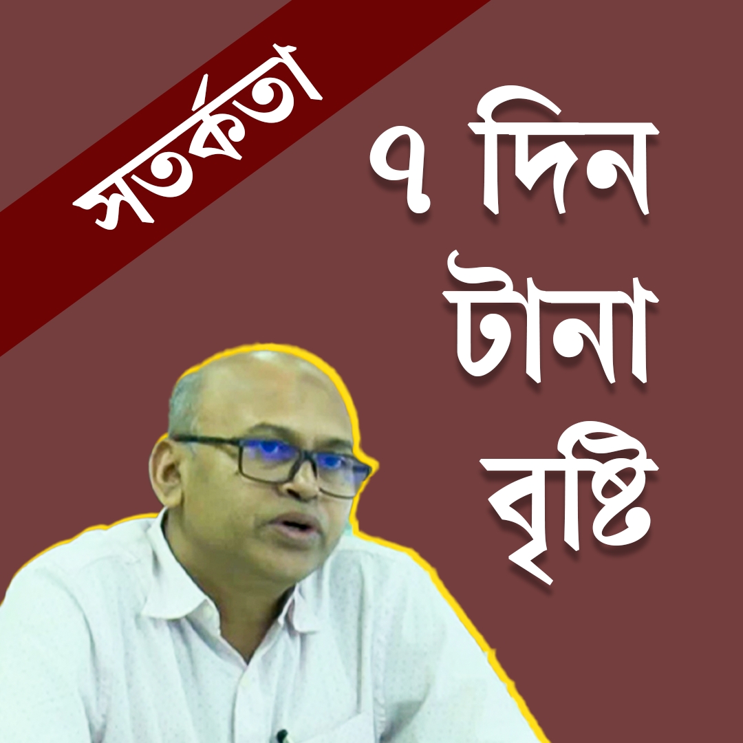 সাত দিন টানা বৃষ্টি হবে