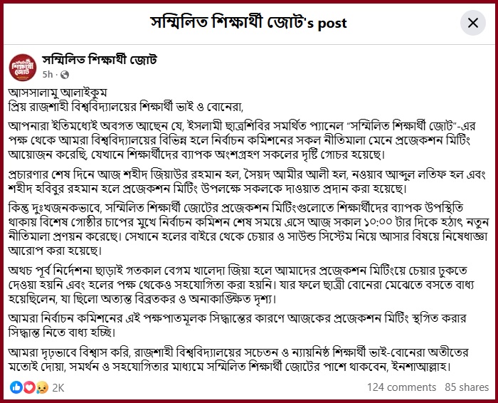 সম্মিলিত শিক্ষার্থী জোটের ফেসবুক পোস্টের স্ক্রিনশট