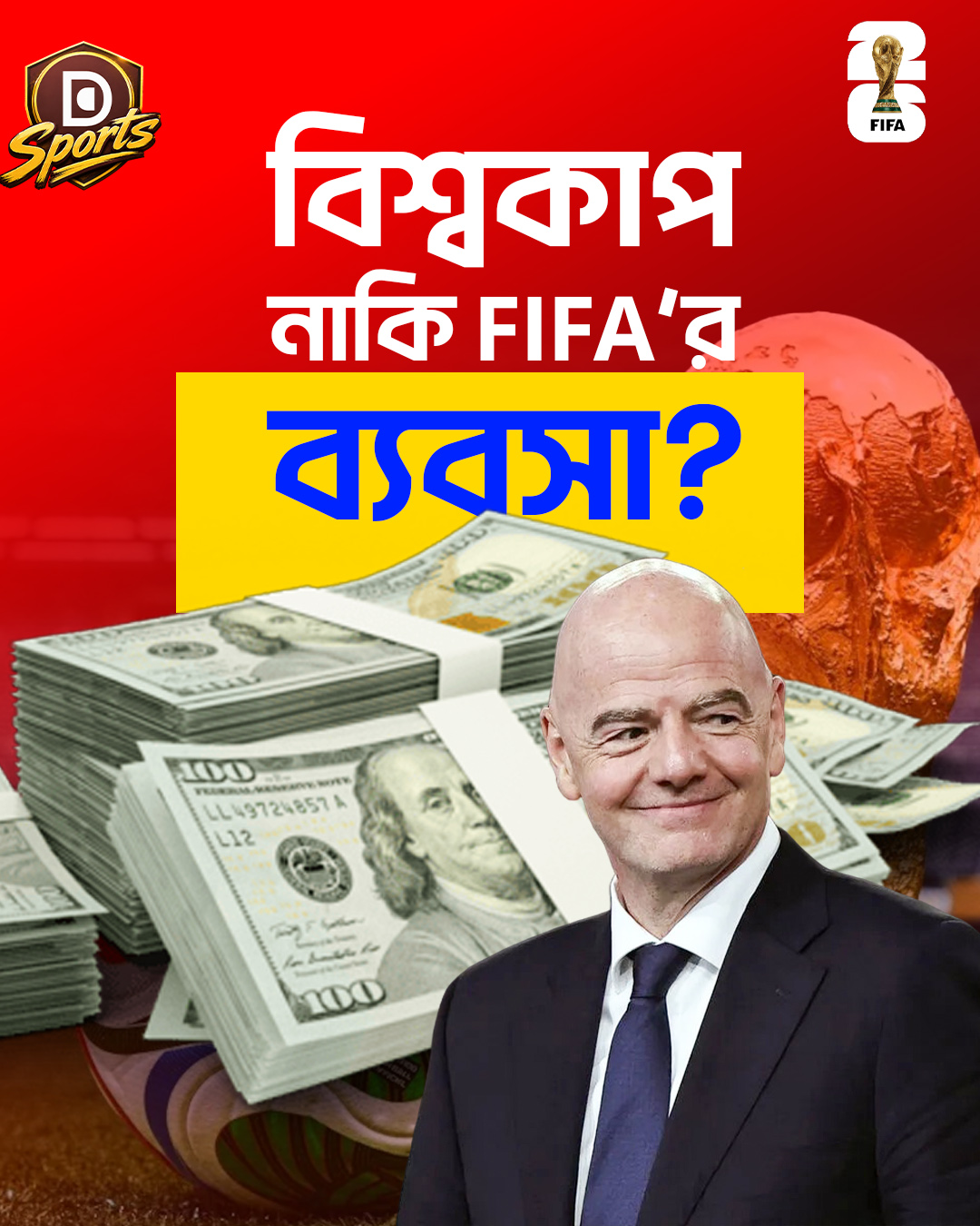 ২০২৬ বিশ্বকাপ: ফুটবলের মাঠে ফিফার টাকার খেলা
