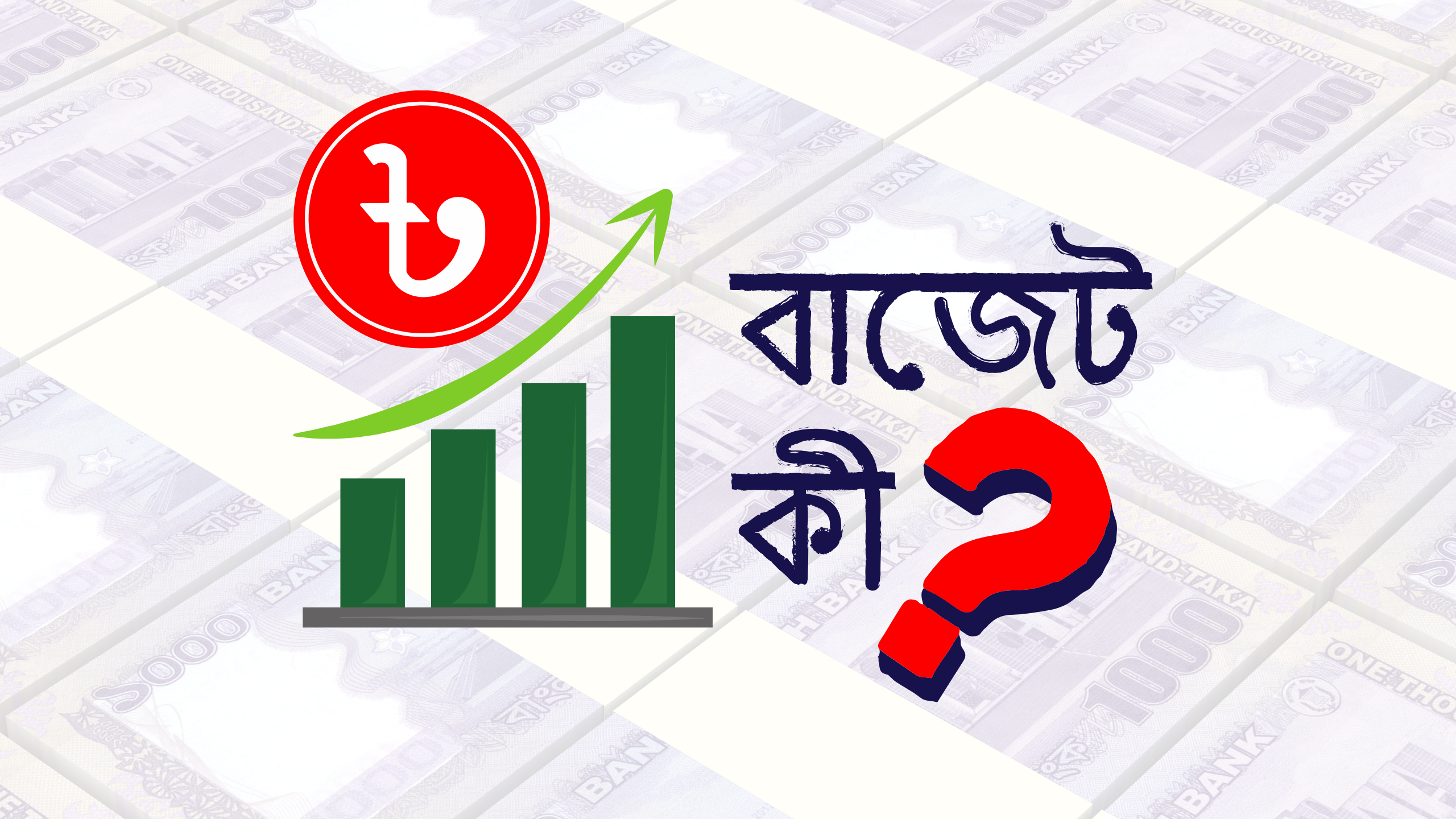 বাজেটে ব্যবহৃত শব্দগুলোর অর্থ কী