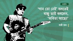 ‘গান তো নেই’ বলতেই বাচ্চু ভাই বললেন, ‘কবিতা আছে?’