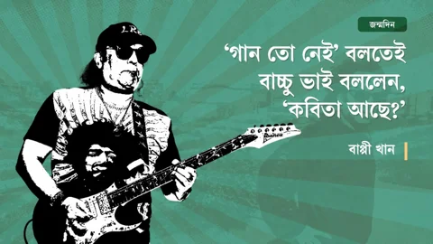 আইয়ুব বাচ্চু। ছবি: স্ট্রিম গ্রাফিক