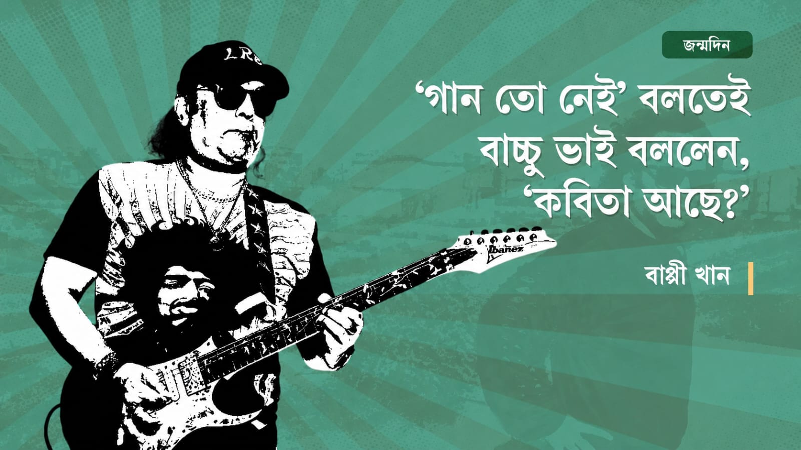 ‘গান তো নেই’ বলতেই বাচ্চু ভাই বললেন, ‘কবিতা আছে?’