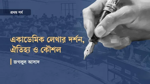 একাডেমিক লেখার দর্শন, ঐতিহ্য ও কৌশল। ছবি: স্ট্রিম গ্রাফিক