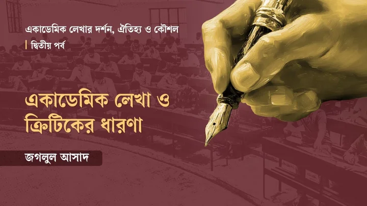 একাডেমিক লেখা ও ক্রিটিকের ধারণা। ছবি: স্ট্রিম গ্রাফিক