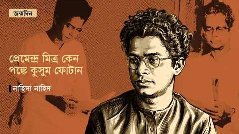 প্রেমেন্দ্র মিত্র কেন পঙ্কে কুসুম ফোটান। স্ট্রিম গ্রাফিক
