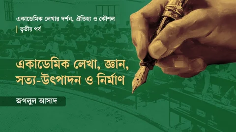 একাডেমিক লেখা, জ্ঞান, সত্য-উৎপাদন ও নির্মাণ। স্ট্রিম গ্রাফিক